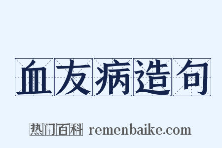 血友病造句是什么意思的图片